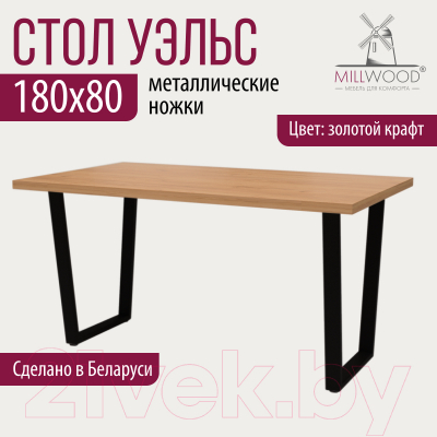 Обеденный стол Millwood Лофт Уэльс 180x80x75