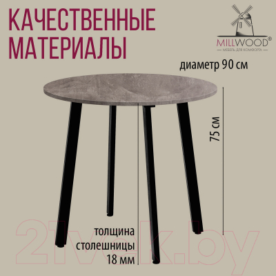 Обеденный стол Millwood Шанхай Л18 D900