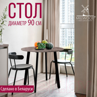 Обеденный стол Millwood Шанхай Л18 D900