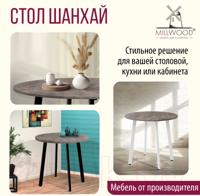 Обеденный стол Millwood Шанхай Л18 D900