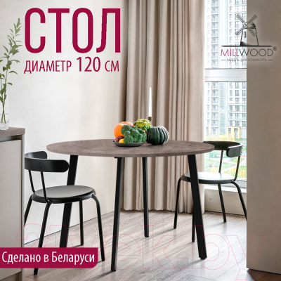 Обеденный стол Millwood Шанхай Л18 D1200