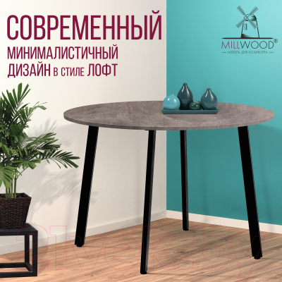 Обеденный стол Millwood Шанхай Л18 D1200