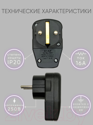 Вилка штепсельная AY-KA Невидимка 79 154 00