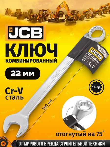 Гаечный ключ JCB 75522A