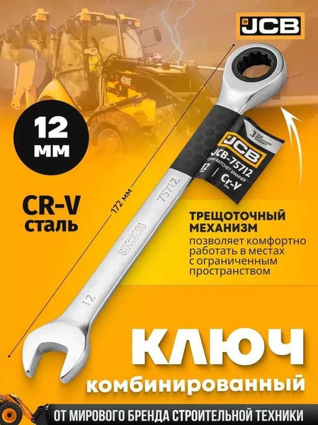Гаечный ключ JCB 75712