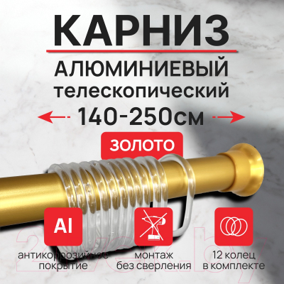 Карниз для ванны Comfort Alumin Group Раздвижной 250