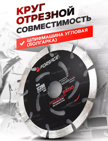 Отрезной диск алмазный Forsage F-CW6003