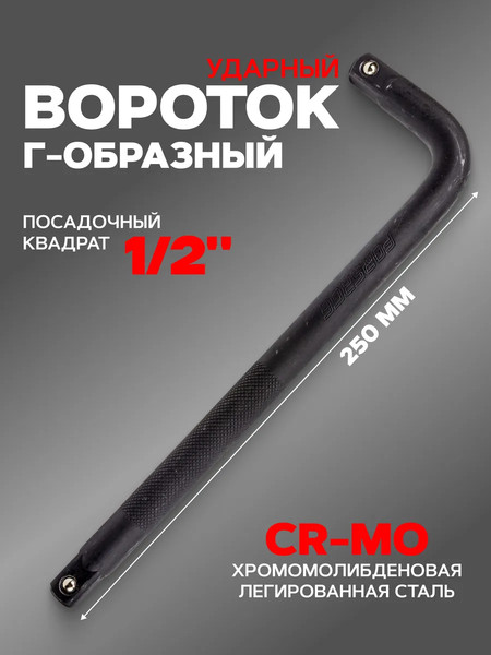 Вороток Forsage F-8154250MPB