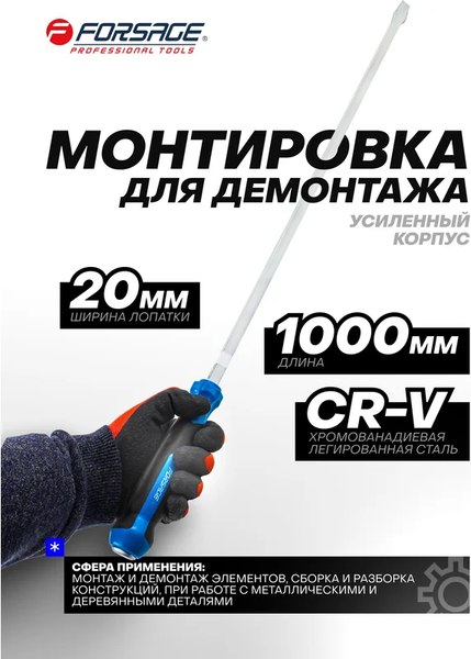 Лом Forsage F-6871000