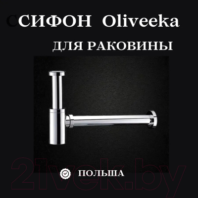 Сифон Oliveeka FG8305