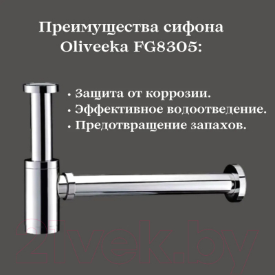 Сифон Oliveeka FG8305