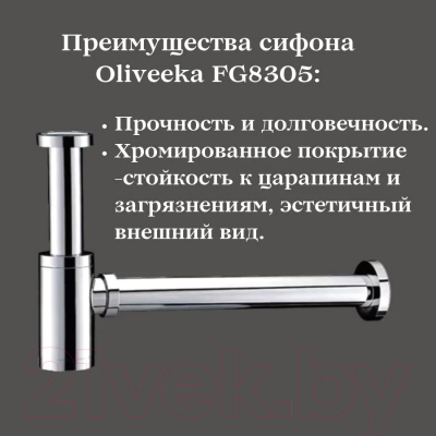 Сифон Oliveeka FG8305