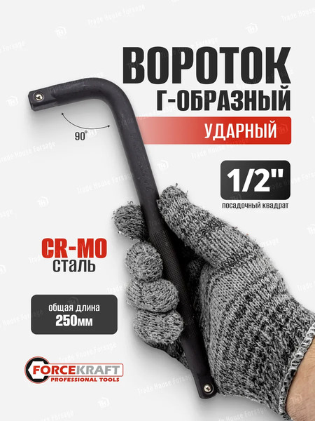 Вороток ForceKraft FK-8154250MPB