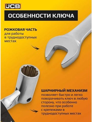 Гаечный ключ JCB Рожково-торцевой шарнирный / 75217F