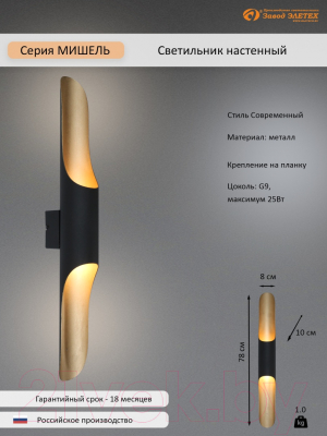 Бра Элетех Мишель 80 НББ 01-2x25-105 G9 / 1005405358