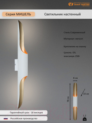 Бра Элетех Мишель 80 НББ 01-2x25-105 G9 / 1005405359