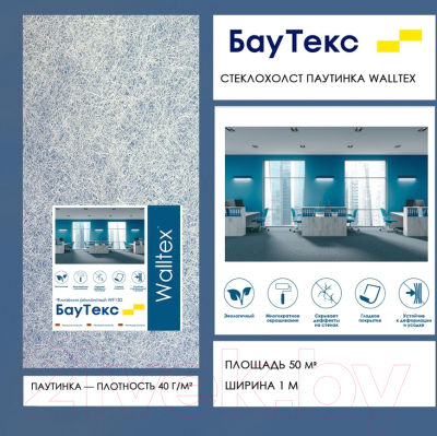 Стеклохолст БауТекс Walltex JM U Паутина 40г/м2