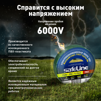 Набор изолент Safeline 15/20