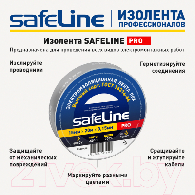 Набор изолент Safeline 15/20