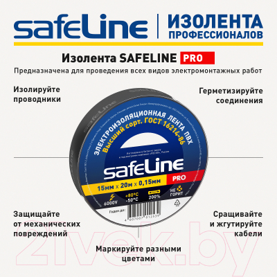 Набор изолент Safeline 15/20