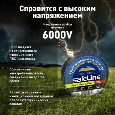 Набор изолент Safeline 15/20