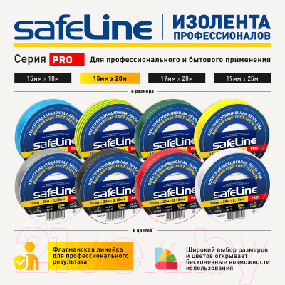 Набор изолент Safeline 15/20