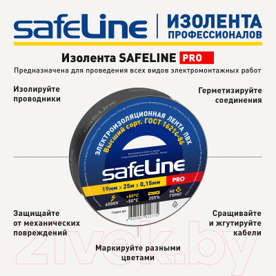 Набор изолент Safeline 19/25