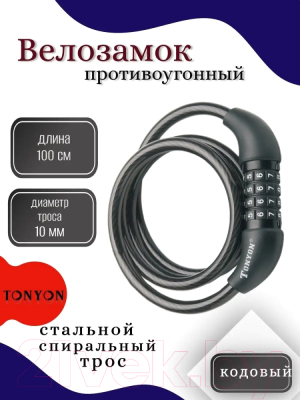 Велозамок Tonyon Кодовый 10x1000 / 573C-1010RS