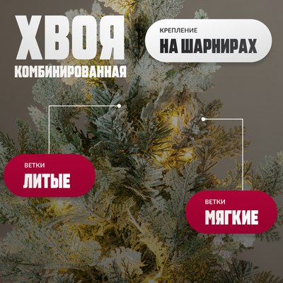 Ель искусственная Winter Fun Light Заснеженная / ML-0056-003