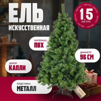 Ель искусственная Winter Fun Drop / SZ810-150 (150см) - фото