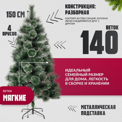 Сосна искусственная Winter Fun Drop / SZ611-150