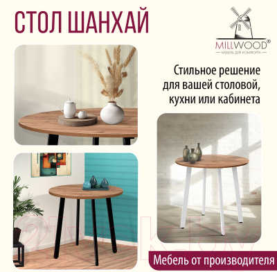 Обеденный стол Millwood Шанхай D90