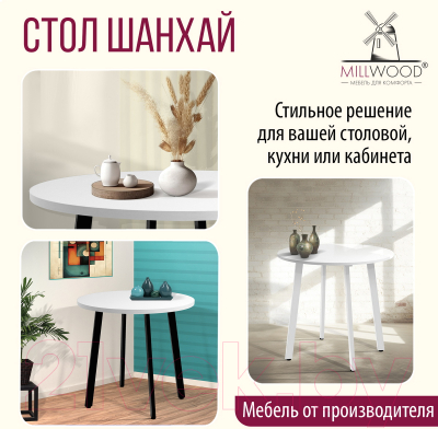 Обеденный стол Millwood Шанхай D90