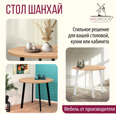 Обеденный стол Millwood Шанхай D100