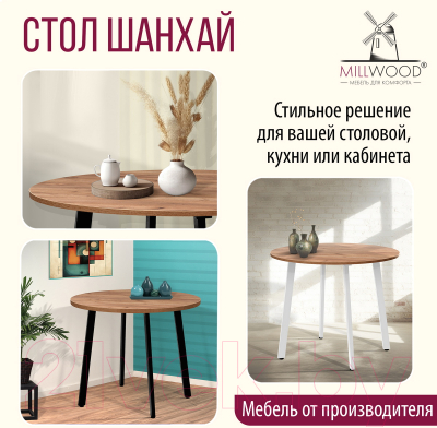 Обеденный стол Millwood Шанхай D100