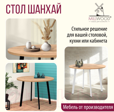 Обеденный стол Millwood Шанхай D110