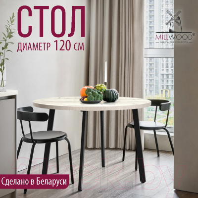 Обеденный стол Millwood Шанхай D120