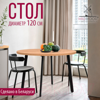 Обеденный стол Millwood Шанхай D120