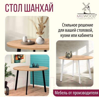 Обеденный стол Millwood Шанхай D120