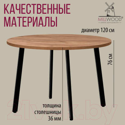 Обеденный стол Millwood Шанхай D120