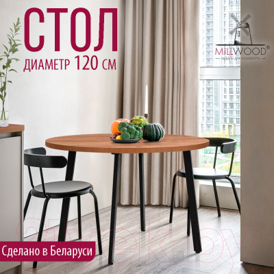 Обеденный стол Millwood Шанхай D120