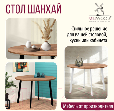 Обеденный стол Millwood Шанхай D120