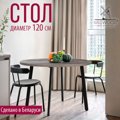 Обеденный стол Millwood Шанхай D120