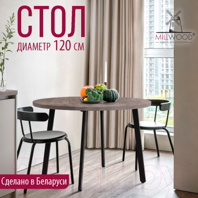 Обеденный стол Millwood Шанхай D120