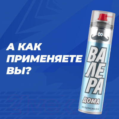 Смазка техническая VMPAUTO Валера Дома Мультисмазка / 8621