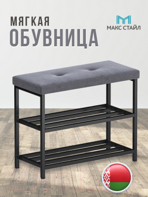 Полка для обуви Макс Стайл ОБ-МСТ