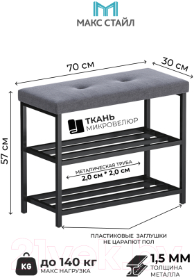 Полка для обуви Макс Стайл ОБ-МСТ