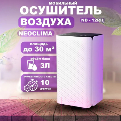 Осушитель воздуха Neoclima ND-12RH