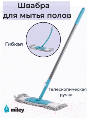 Швабра-моп Miley Flexible Flat Mop 100-110