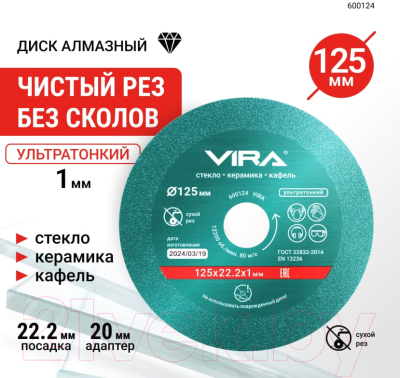 Отрезной диск алмазный Vira 600124